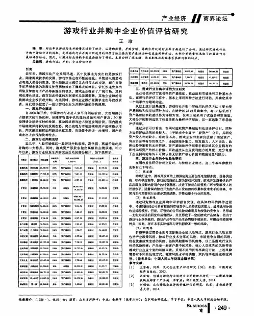 游戏行业并购中企业价值评估研究
