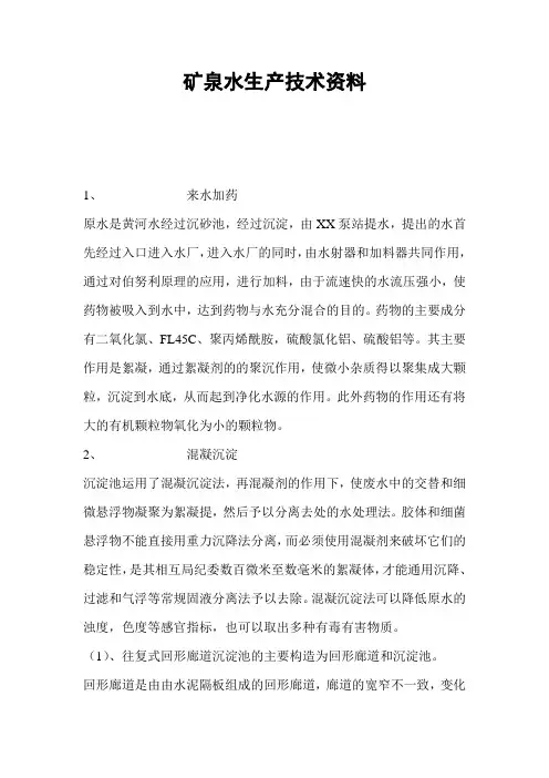 矿泉水生产技术资料