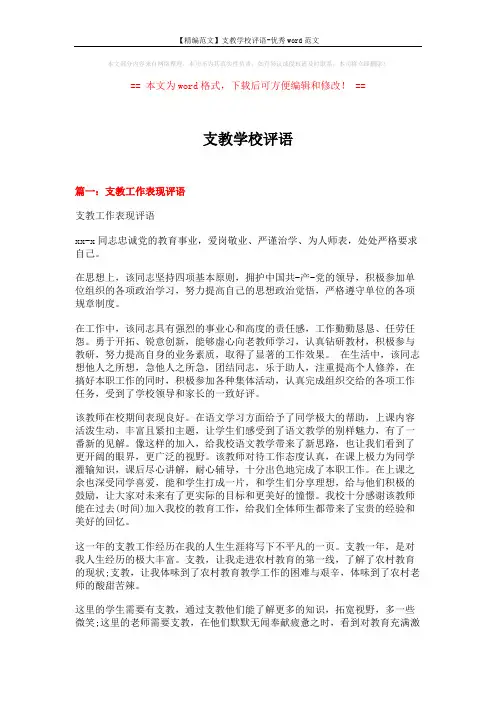 【精编范文】支教学校评语-优秀word范文 (6页)