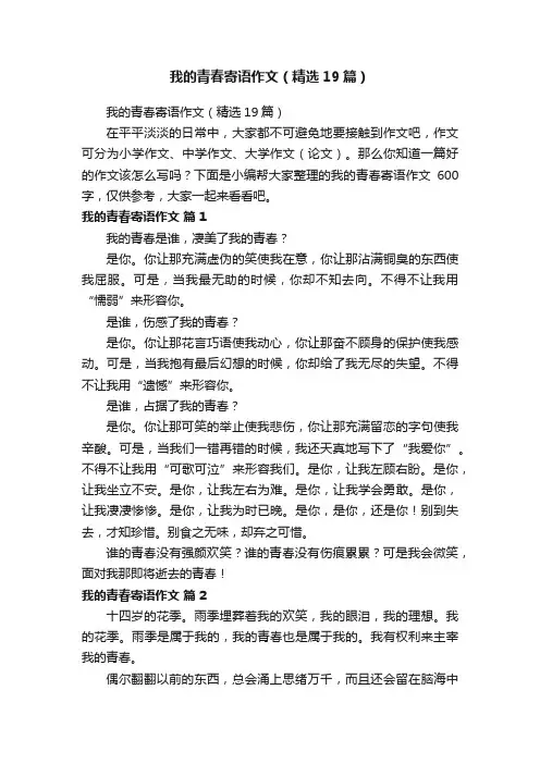 我的青春寄语作文（精选19篇）