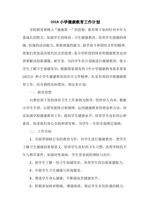 2018小学健康教育工作计划