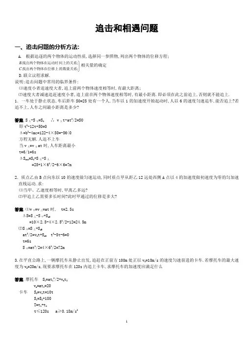 高中物理必修一追及与相遇问题专题练习及答案