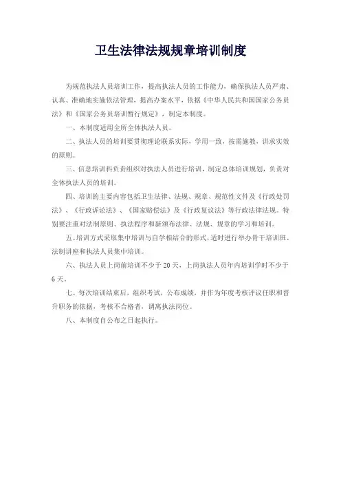 卫生法律法规规章培训制度