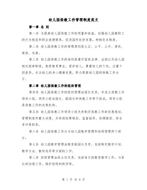 幼儿园保教工作管理制度范文（四篇）