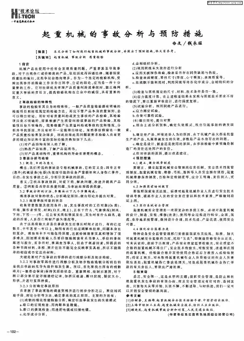 起重机械的事故分析与预防措施
