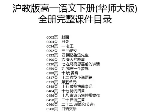 沪教版高一语文下册(华师大版)全册完整课件