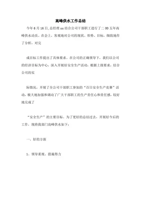 高峰供水工作总结