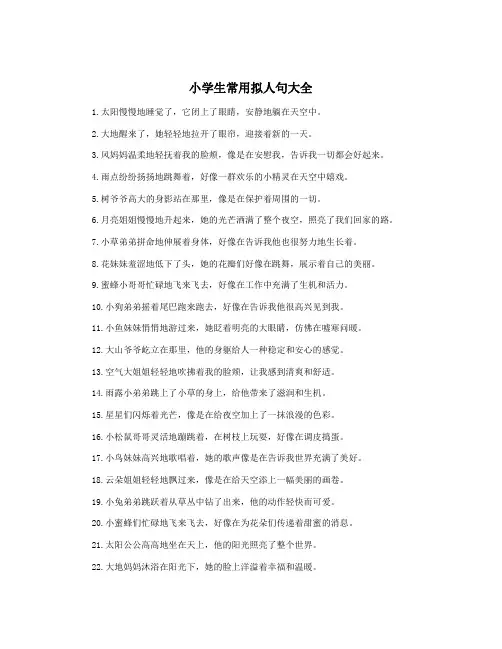 小学生常用拟人句大全