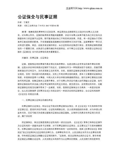 公证保全与民事证据