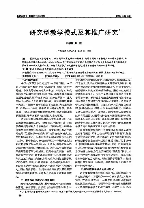 研究型教学模式及其推广研究