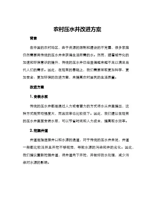农村压水井改进方案