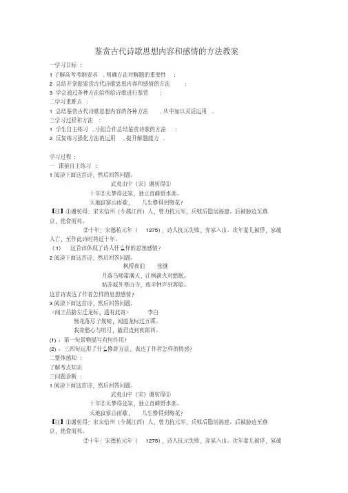 高考语文鉴赏古代诗歌思想内容和感情的方法教案新人教版