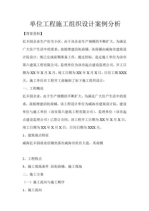 单位工程施工组织设计案例分析