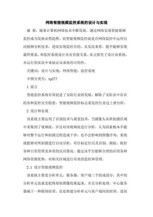 网络智能视频监控系统设计与实现