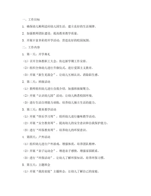 幼儿园开学全园第一周工作计划