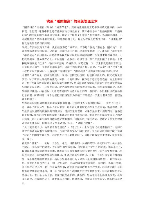最新-中学班级管理 浅谈“刚柔相济”的班级管理艺术 