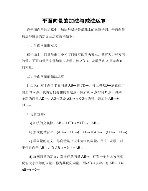 平面向量的加法与减法运算