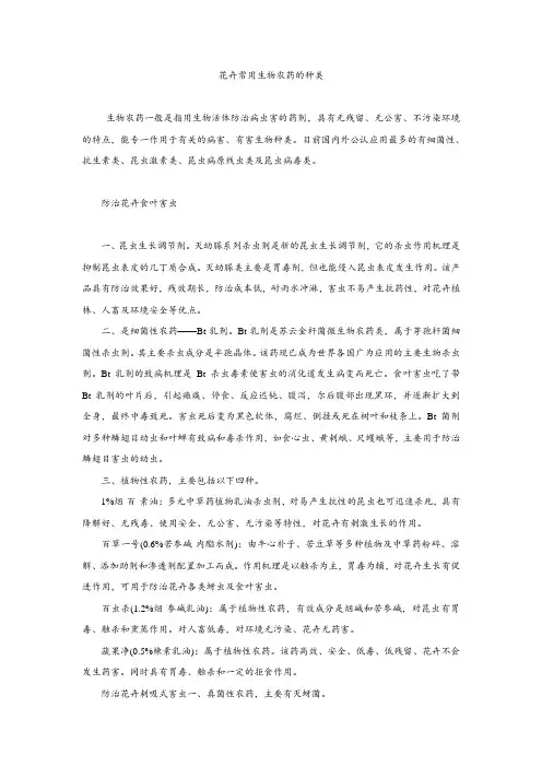 花卉常用生物农药的种类
