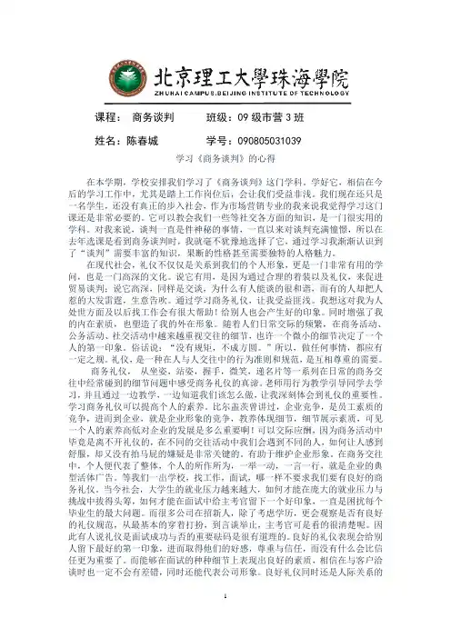 学习《商务谈判》的心得