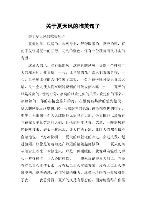 关于夏天风的唯美句子