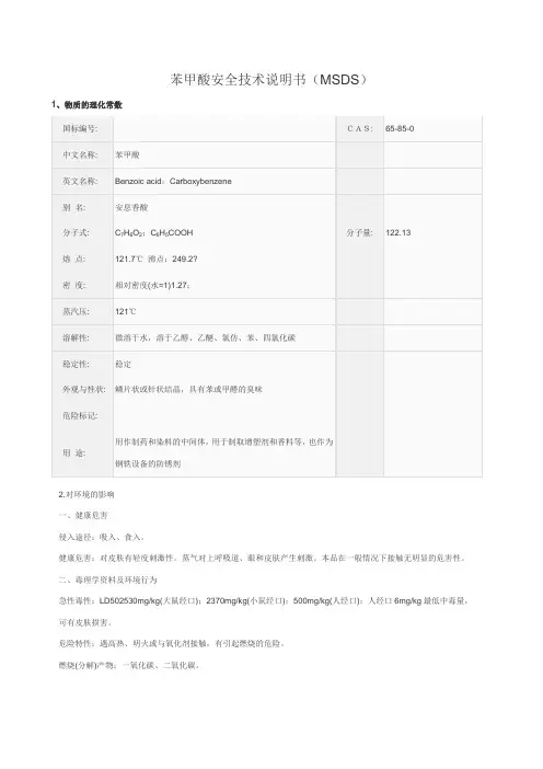 苯甲酸安全技术说明书
