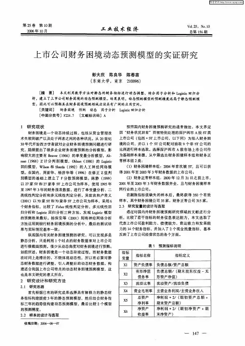 上市公司财务困境动态预测模型的实证研究