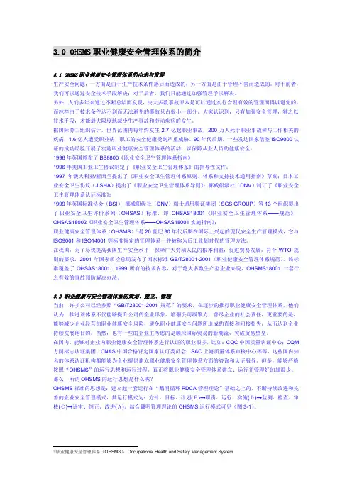3.0 OHS职业健康与安全管理体系的简介(OK)