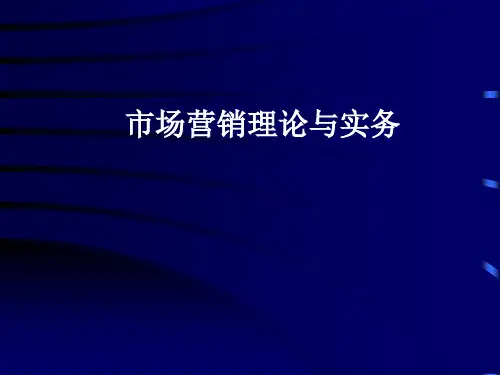 市场营销理论与实务