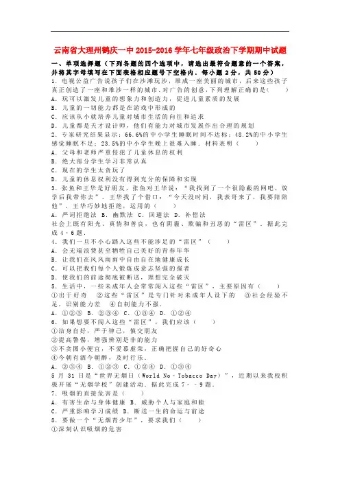云南省大理州鹤庆一中2015_2016学年七年级政治下学期期中试题(含解析)新人教版