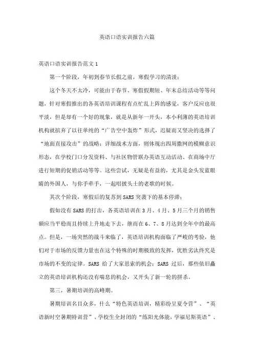 英语口语实训报告六篇
