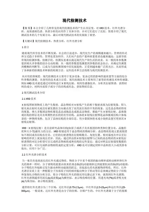 现代检测技术