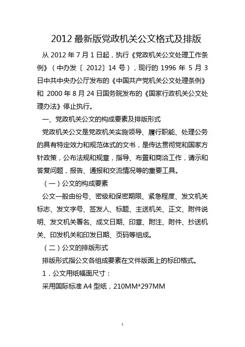 2012最新版党政机关公文格式及排版