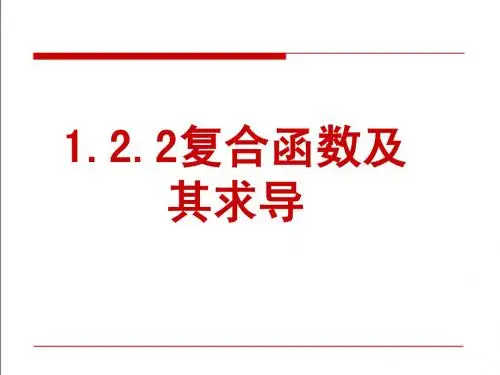 3.2.2复合函数及其求导