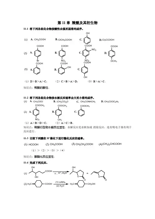 有机化学第二版 高占先著 第十一章课后答案