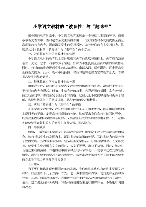 小学语文教材的“教育性”与“趣味性”