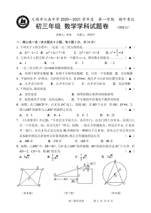 无锡市江南中学2020-2021学年度第一学期初三数学期中考试