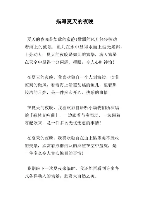 描写夏天的夜晚