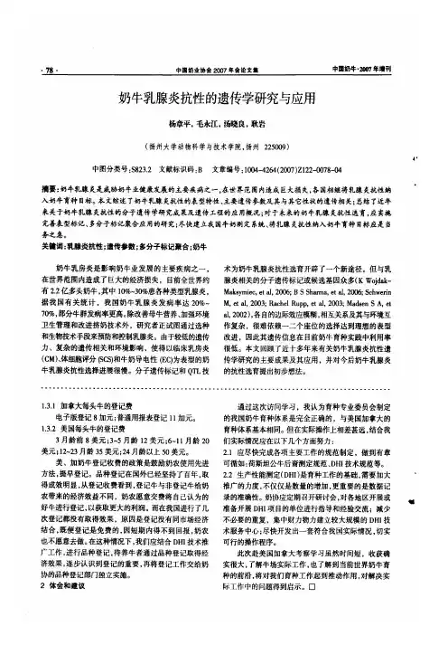 奶牛乳腺炎抗性的遗传学研究与应用