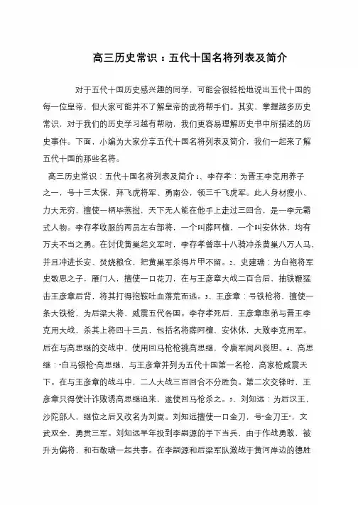 高三历史常识：五代十国名将列表及简介