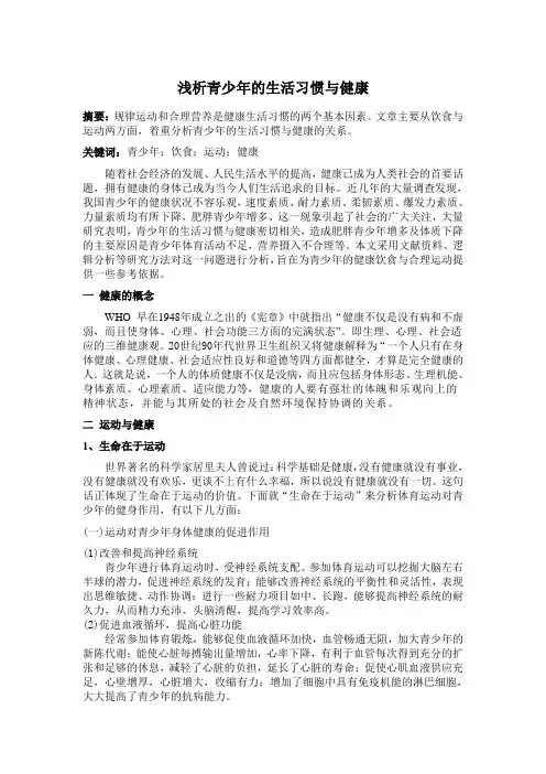 浅析青少年的生活习惯与健康