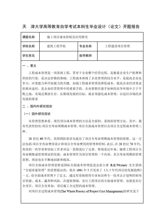 施工项目成本控制开题报告