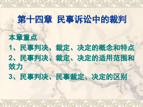 民事诉诉法第15章 民事诉讼中的裁判[精]