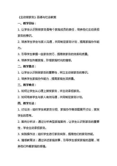 《主动做家务》品德与社会教案