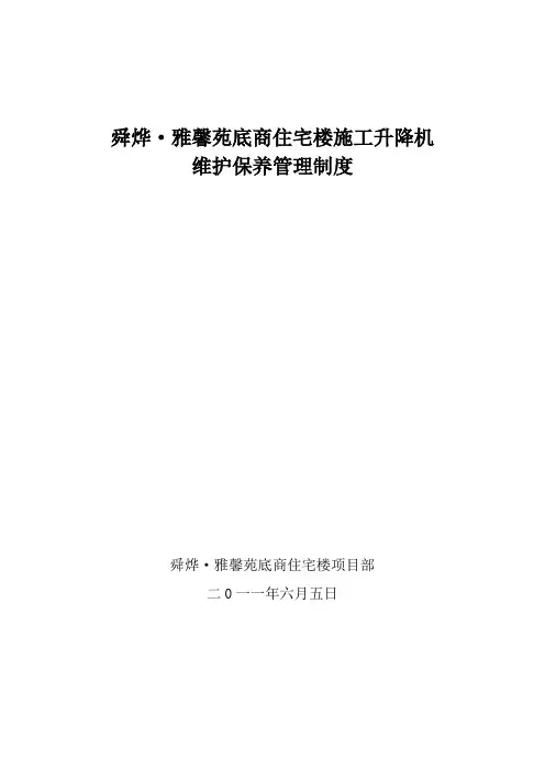 施工升降机保养制度