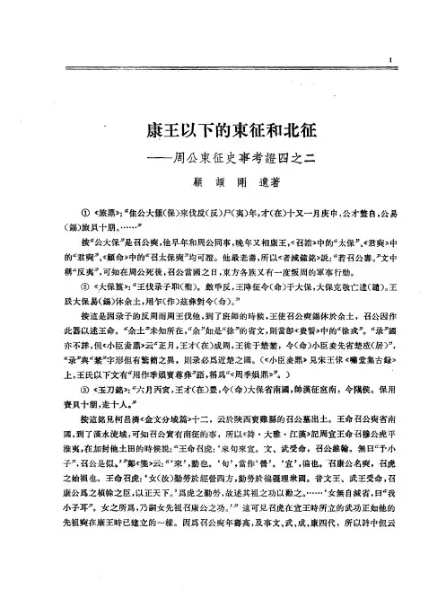 康王以下的东征和北征——周公东征史事考证四之二