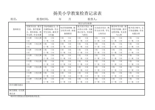 小学教案检查记录表
