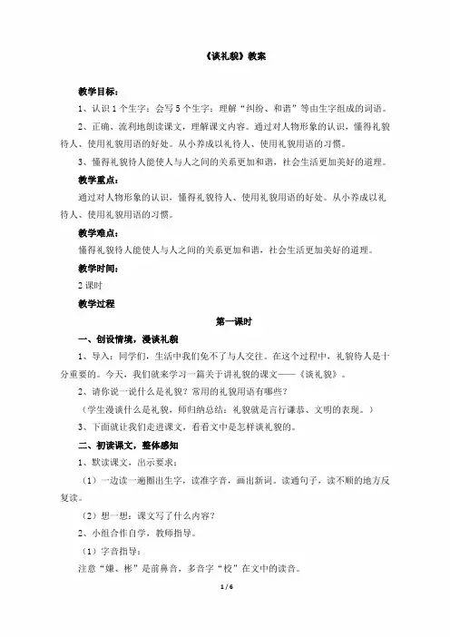 五年级语文下册《谈礼貌》教案(苏教版)
