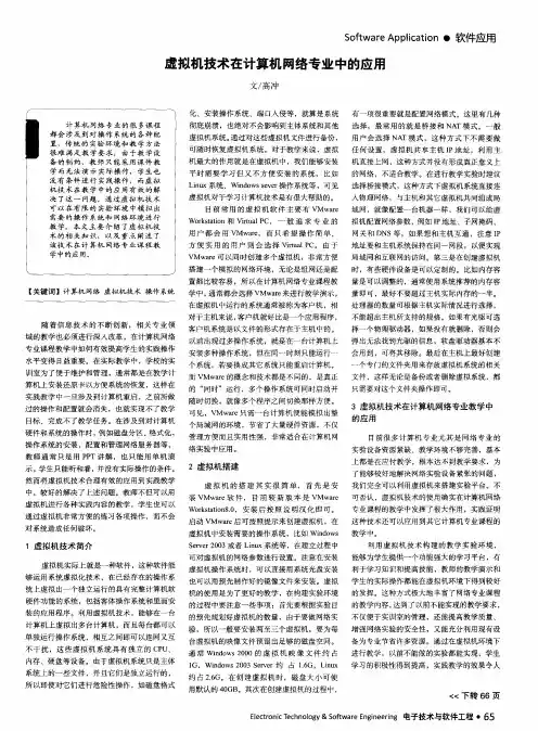 虚拟机技术在计算机网络专业中的应用