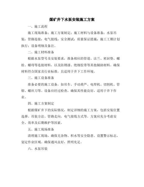 煤矿井下水泵安装施工方案