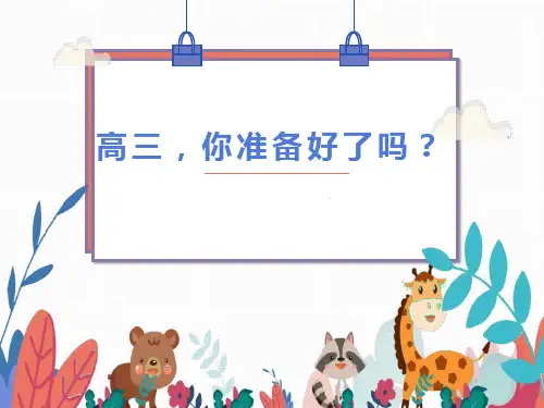 2021高三开学主题班会